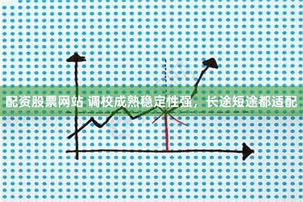 配资股票网站 调校成熟稳定性强，长途短途都适配